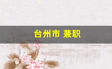 台州市 兼职